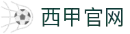 西甲官网首页-西班牙足球甲级联赛官方中文网站